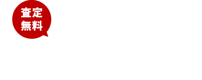 一分で終わるスピード査定はこちら