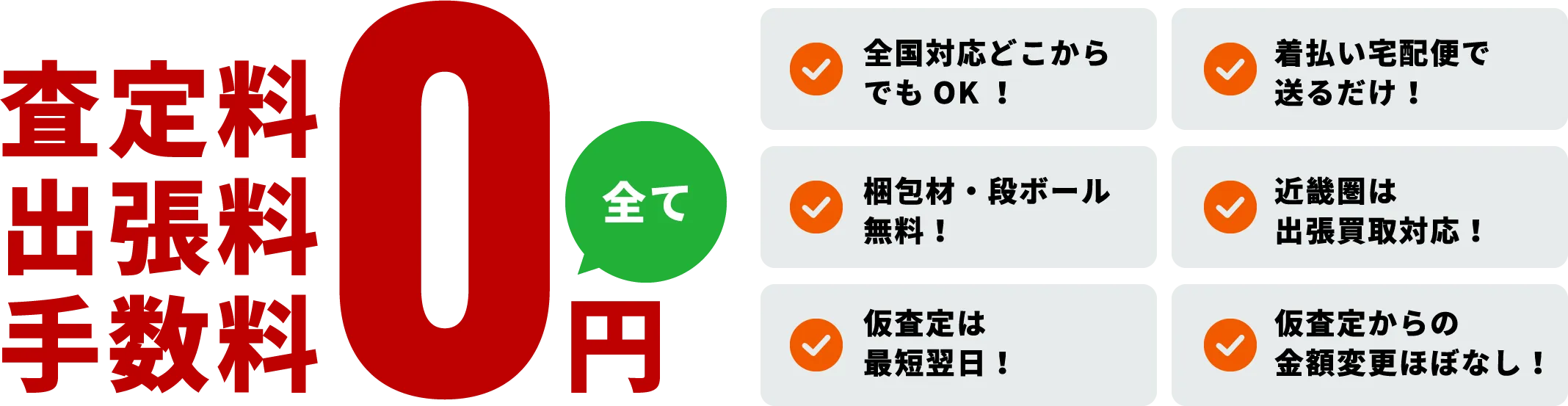 査定料・出張料・手数料0円