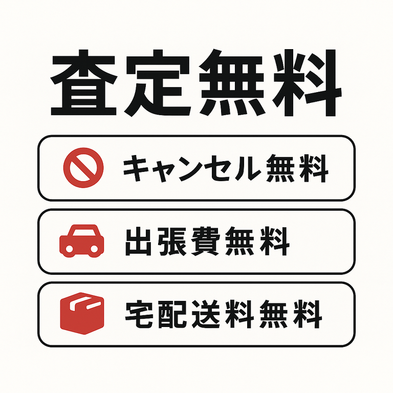 査定無料・キャンセル無料・出張費無料・宅配送料無料のバナー画像