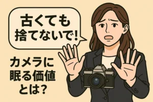 古くても捨てないで！カメラに眠る価値とは？｜カメラ買取 大阪 バイカメ