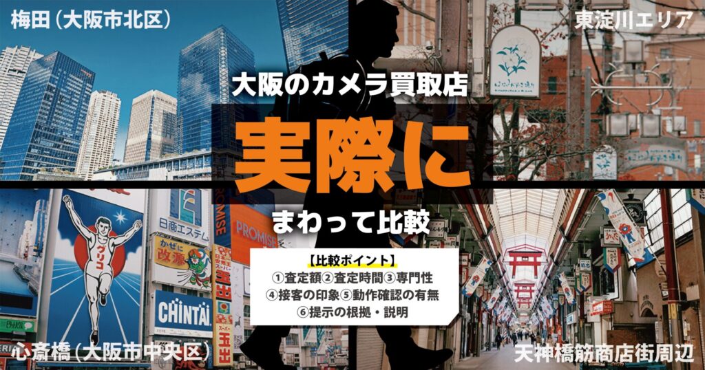本当に“大阪で高く売れる”カメラ買取店はどこなのか？