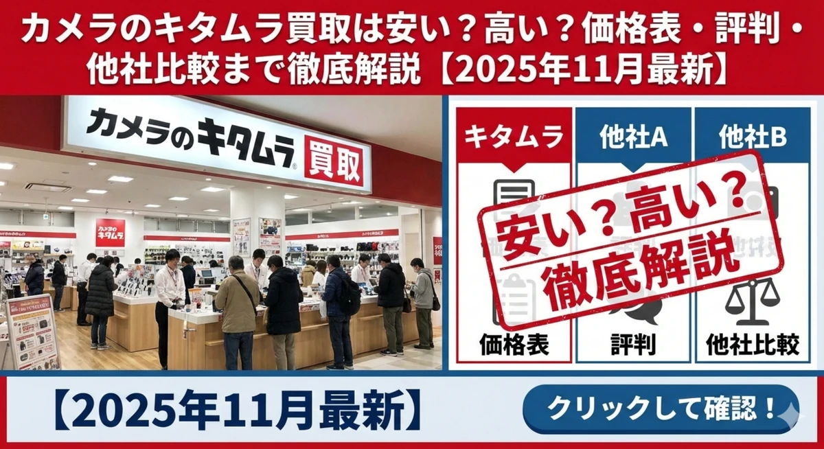 カメラのキタムラ買取を他店と比較し査定額や対応の違いを解説した比較記事のアイキャッチ画像