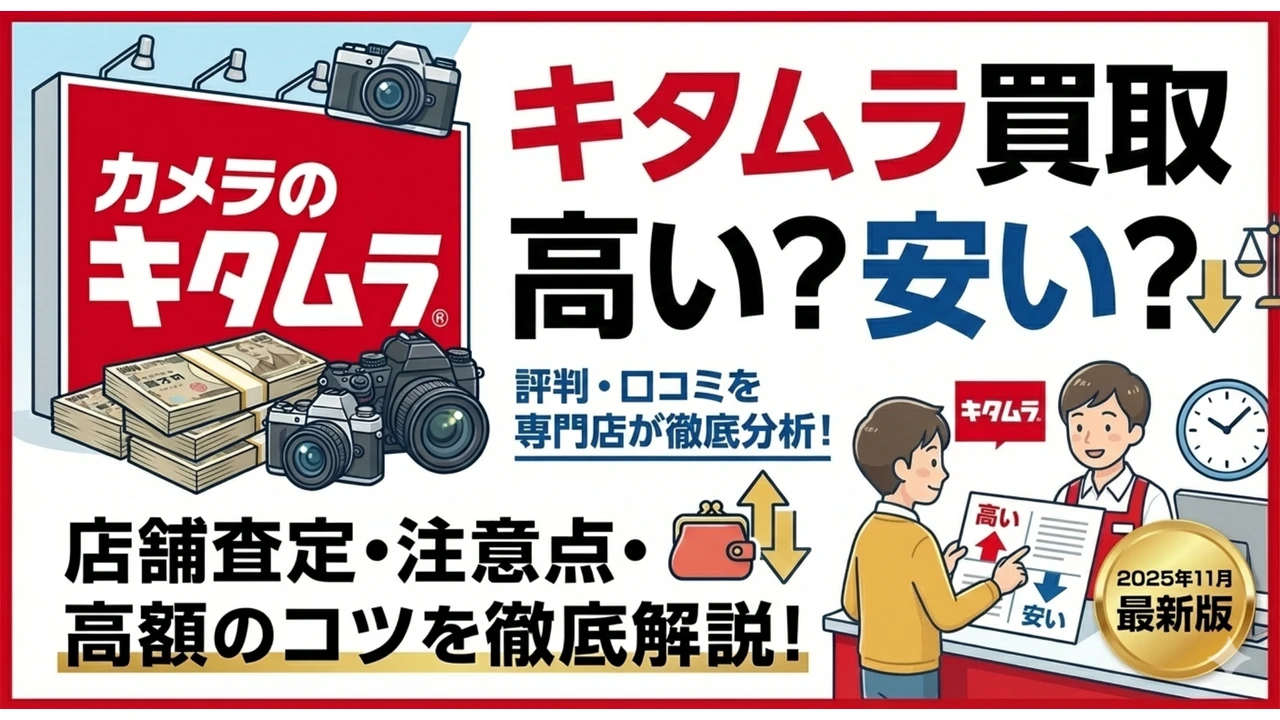 カメラのキタムラ買取は高い？安い？評判や口コミから実態を解説した記事のアイキャッチ画像