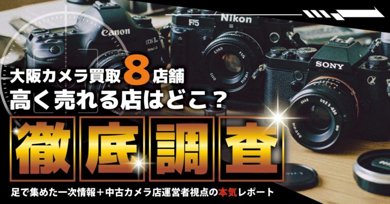 【大阪カメラ買取】8店舗を実際に回って査定比較！高価で売れる店はどこか調べてみた