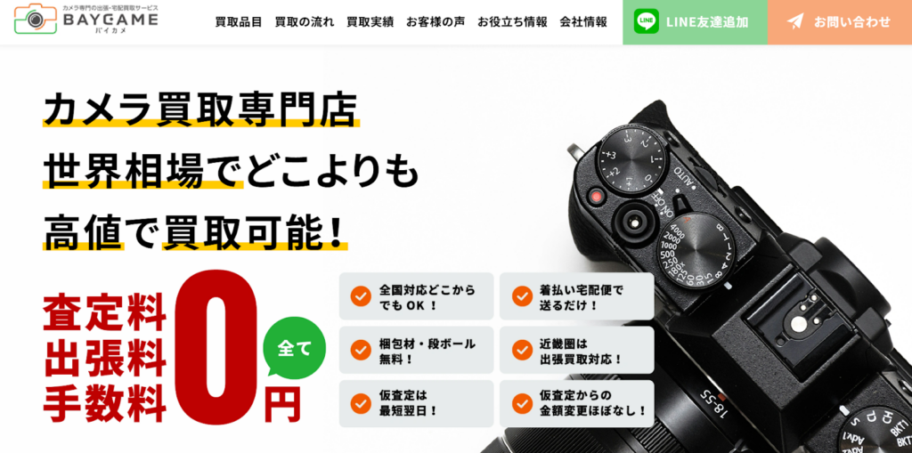 カメラを相場より高く買取してもらいたいなら「バイカメ」がおすすめ