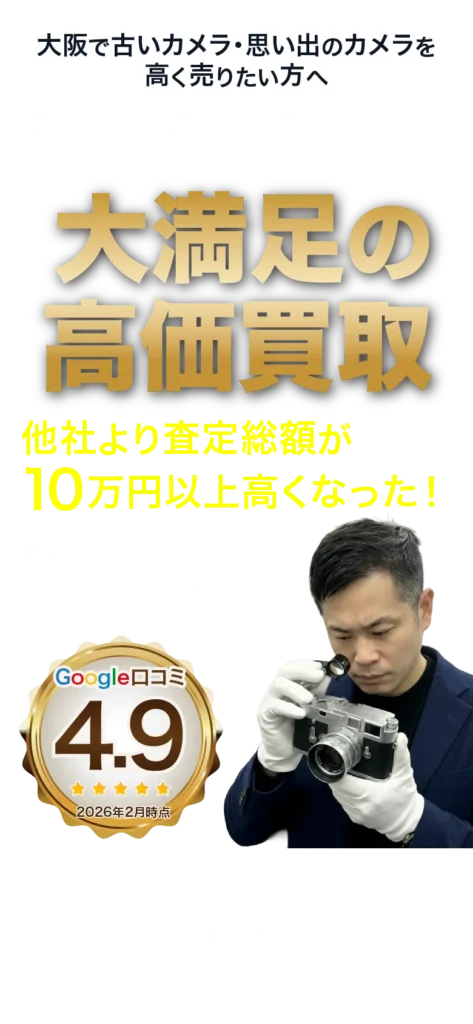 大阪で思い出のカメラを高く売りたい方へ。中抜きなしの専門店査定で大満足の高価買取
