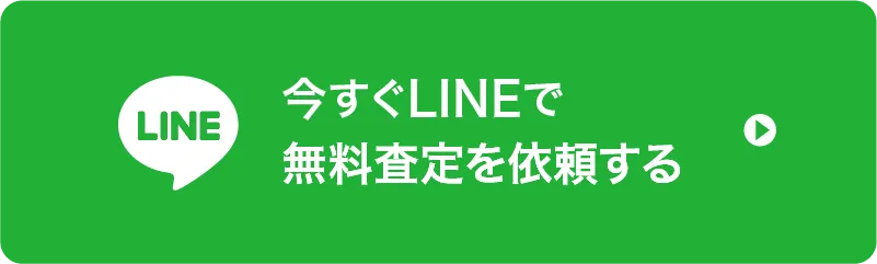 今すぐLINEで無料査定する