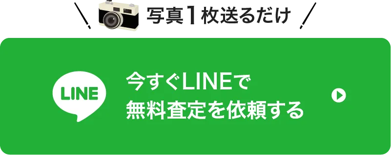 今すぐLINEで無料査定を依頼する
