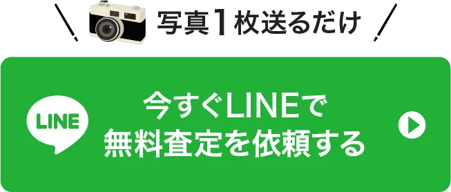 今すぐLINEで無料査定を依頼する