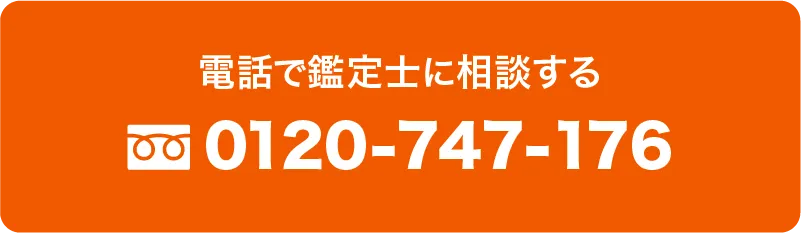 無料で鑑定士に相談する。0120-747-176