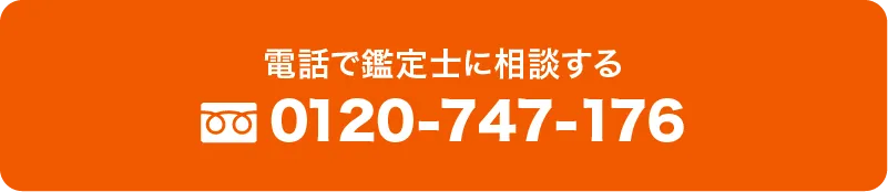 無料で鑑定士に相談する