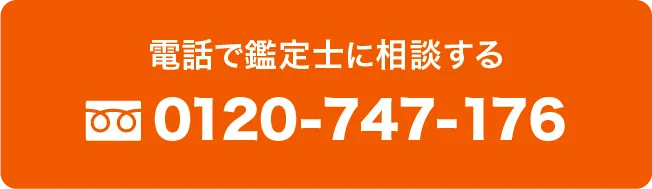 無料で鑑定士に相談する