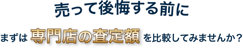 売って後悔する前に専門店の査定額を比較してみませんか？