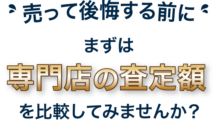 売って後悔する前に専門店の査定額を比較してみませんか？