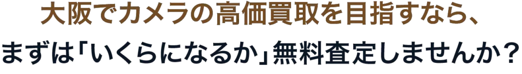大阪でカメラの高価買取を目指すなら、まずは「いくらになるか」無料査定しませんか？