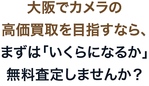 大阪でカメラの高価買取を目指すなら、まずは「いくらになるか」無料査定しませんか？