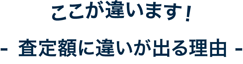 ここが違います。査定額に違いが出る理由