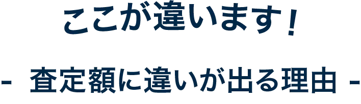 ここが違います。査定額に違いが出る理由