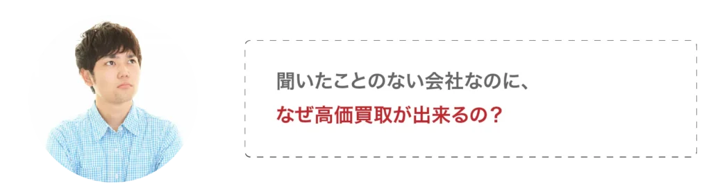 聞いたことのない会社なのに、なぜ高価買取ができるの?
