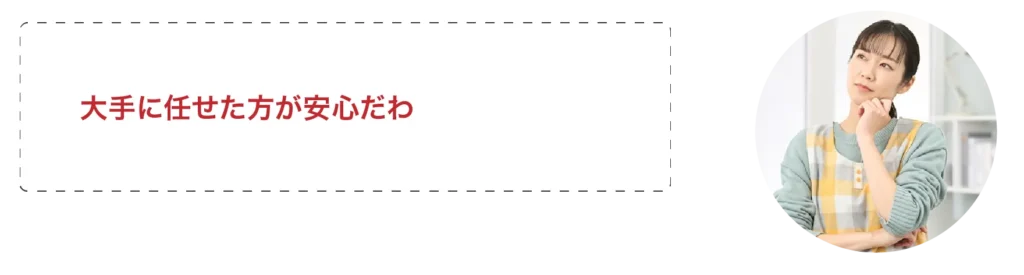 大手に任せたほうが安心だわ