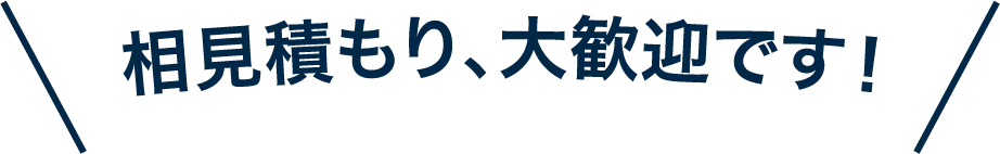 相見積大歓迎です