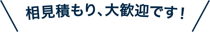 相見積大歓迎です