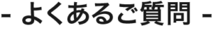 よくあるご質問