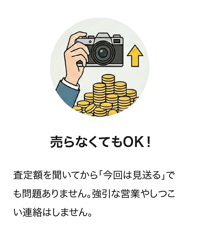 売らなくてもOK!