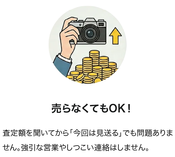 売らなくてもOK