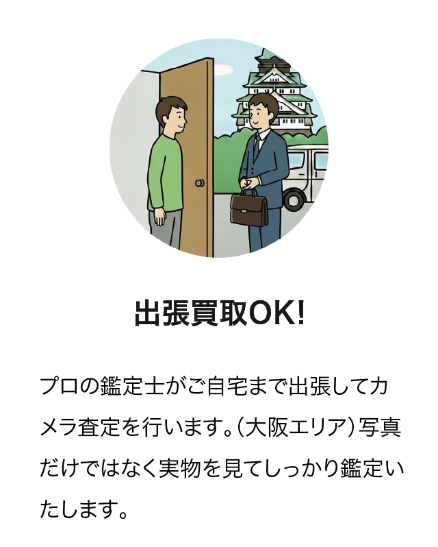 出張買取OK!