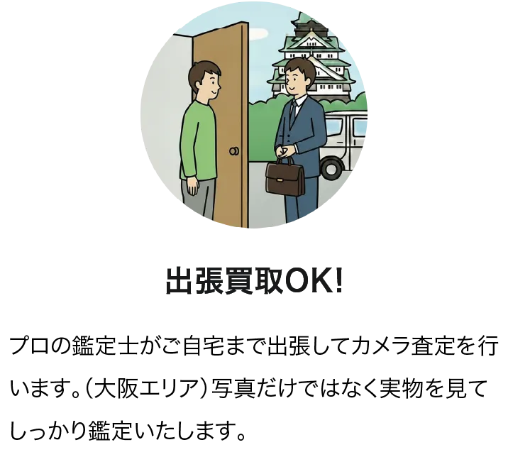 出張買取OK