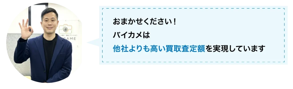 おまかせください!バイカは他社よりも高い買取査定額を実現しています