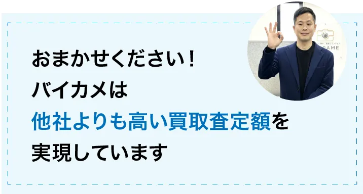 おまかせください!バイカは他社よりも高い買取査定額を実現しています