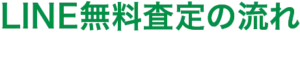 LINE無料査定の流れ