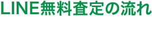 LINE無料査定の流れ