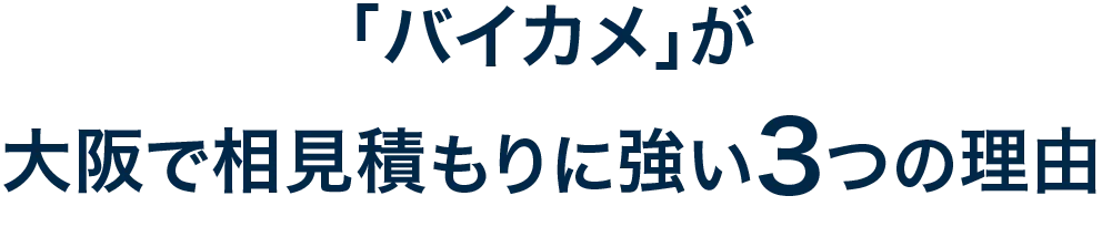 バイカメが相見積に強い3つの理由