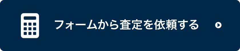 フォームから査定を依頼する