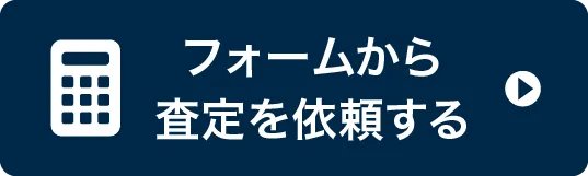 フォームから査定を依頼する