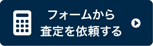 フォームから査定を依頼する