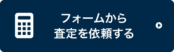 フォームから査定を依頼する
