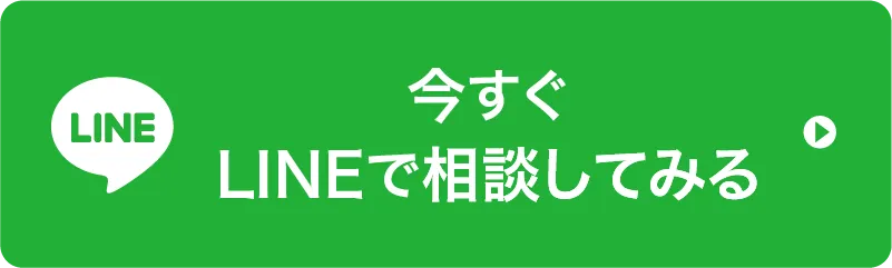 今すぐLINEで相談してみる