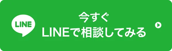 今すぐLINEで相談してみる