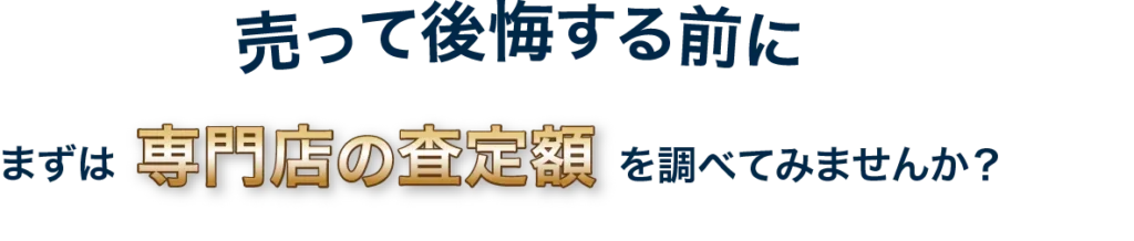 売って後悔する前に、専門店の査定額を調べてみませんか?