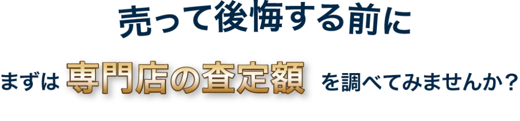 売って後悔する前に、専門店の査定額を調べてみませんか?