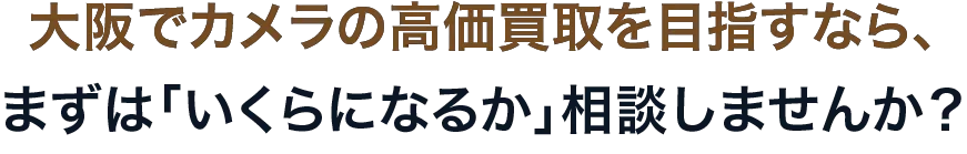 大阪でカメラの高価買取を目指すなら、まずは「いくらになるか」相談しませんか?