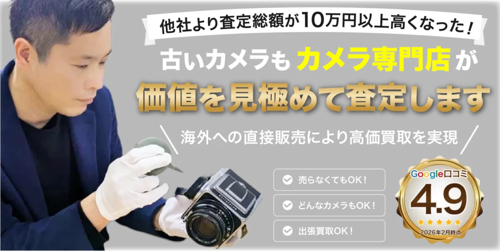 他社よりも査定額が10万円以上高くなった!古いカメラもカメラ専門店が価値を見極めて査定します。海外への直接販売により高価買取を実現