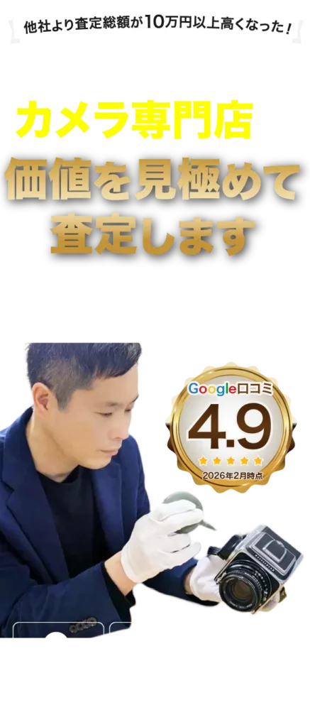 他社よりも査定額が10万円以上高くなった!古いカメラもカメラ専門店が価値を見極めて査定します。海外への直接販売により高価買取を実現